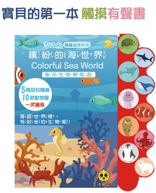 吉波鳥文化 繽紛的海世界 觸摸有聲書