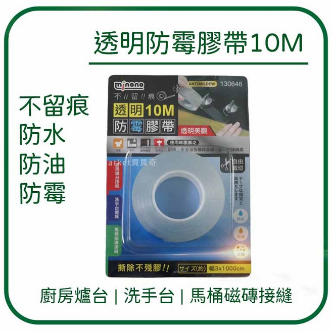 米諾諾 透明防霉膠帶 無痕 防水 防油 防霉, 1個, 無痕透明防霉膠帶10M (寬3cm)