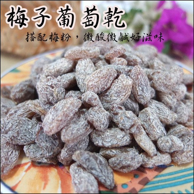 60年老店-正宗牌蜜餞(梅子)【梅子葡萄乾】 搭配本店招牌梅子粉調味 微酸微鹹好滋味, 1個, 小包(約135公克)