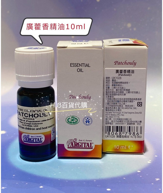 Argital 精油 10ml, 1個, 廣藿香