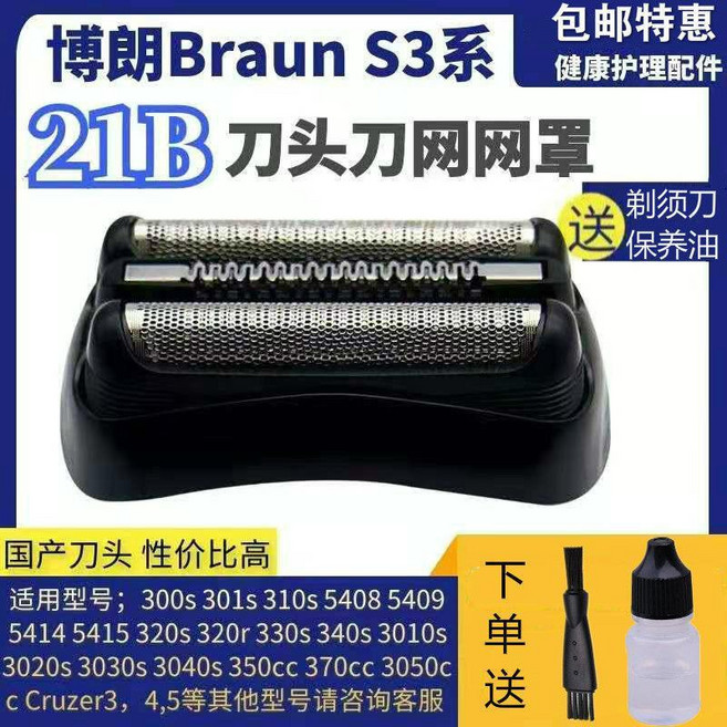 Braun 博朗 S3系列 刀頭刀網罩 適用於 32B/21B, 1個, 整體刀頭黑色 21B