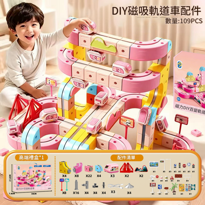 磁吸軌道車 益智玩具 百變積木 磁力火車, 粉色 一 磁力軌道車 109件套 一 送3車, 1套