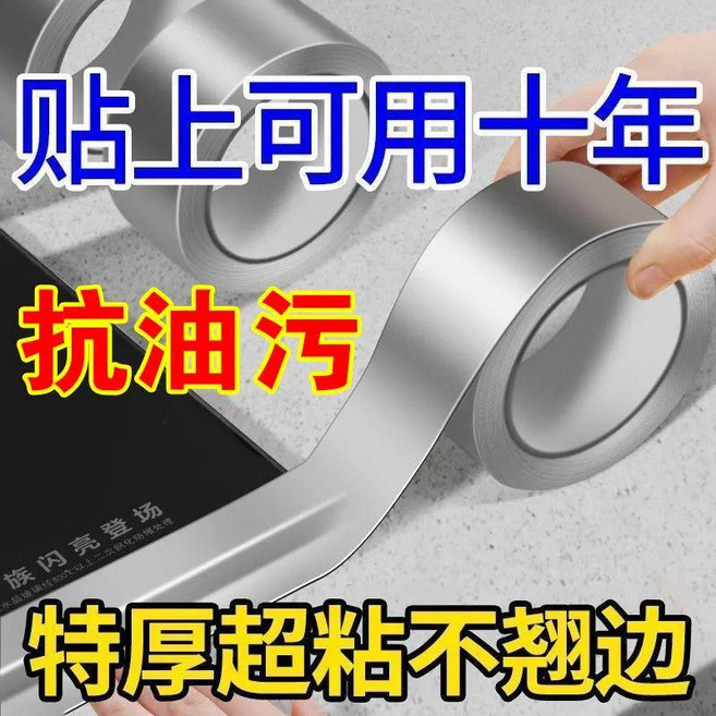 新品 無痕防水防油耐高溫鋁箔廚房竈臺水槽縫隙美縫貼衛生馬桶防黴膠帶 副廠商品, 1個, 高粘度無痕防水防黴鋁箔膠帶 多場景適用 ,加寬加厚型32米 5cm*8米*4卷