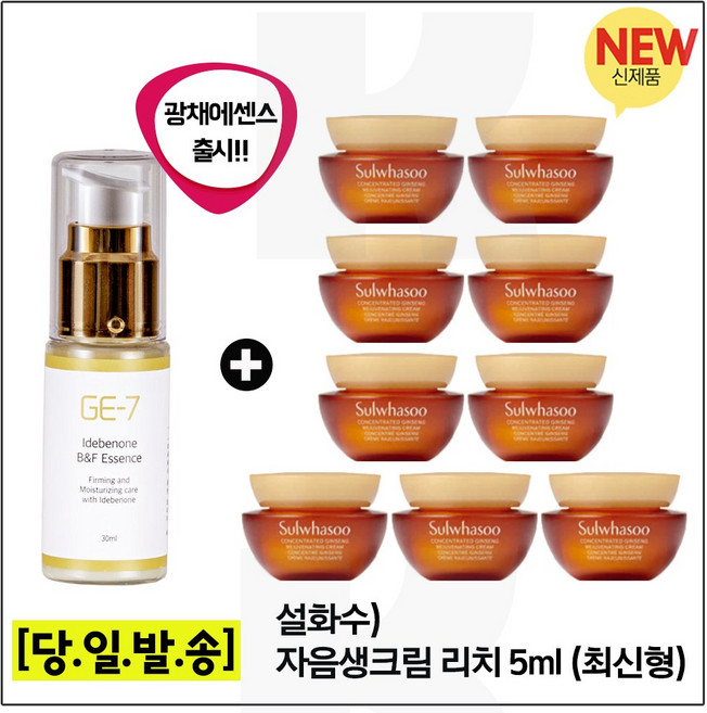 GE7 광채 에센스 30ml (신제품 ) 샘플 자음생크림 리치 5ml 9개 (총 45ml) 최신형.6세대