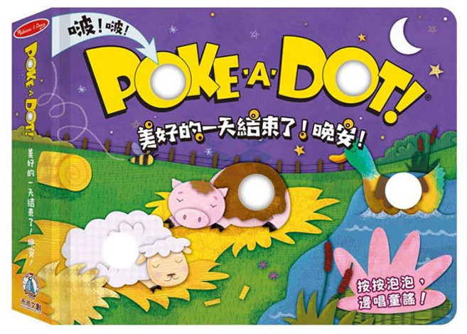 禾流文創 POKE A DOT!美好的一天結束了!晚安! 泡泡書