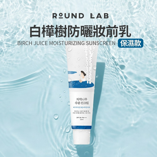 ROUND LAB 白樺樹保濕防曬妝前乳 SPF50+ PA++++, 1個