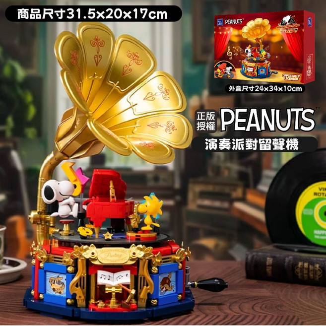 PEANUTS正版授權史努比演奏派對留聲機系列積木 經典場景還原, 金色、紅色、藍色, 1個