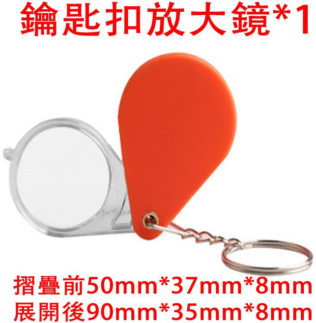 鑰匙扣放大鏡 10倍放大 摺疊式, 1個, 放大鏡鑰匙扣*1
