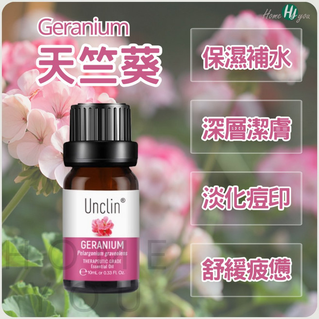 UNCLIN 雪松香氛精油, 1件, 天竺葵【Geranium】