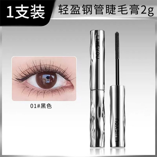 鋼管睫毛打底膏 纖長捲翹 防水防汗 持久定型 螺紋刷頭, 1個, 麗潔悠鋼管睫毛膏#01, 黑色