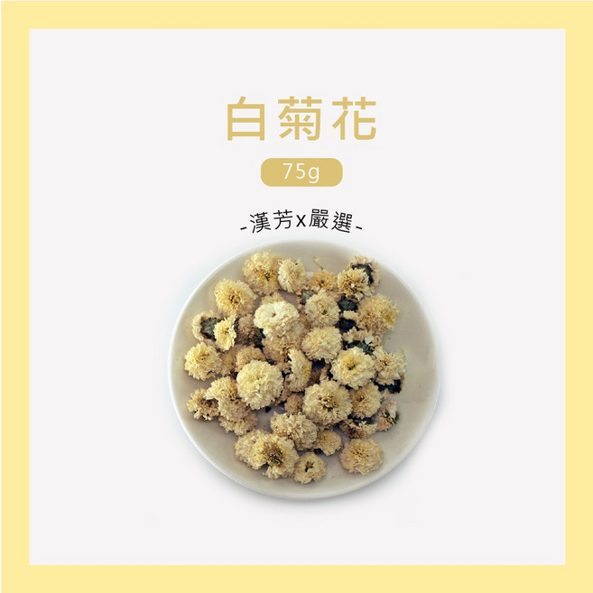 聯通漢芳 苗栗銅鑼白菊花 75g 菊花茶, 1個, 苗栗銅鑼白菊花75g