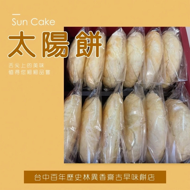 林義香太陽餅 台中百年老店 傳統手工製作 獨立包裝 送禮自用, 30g, 1套