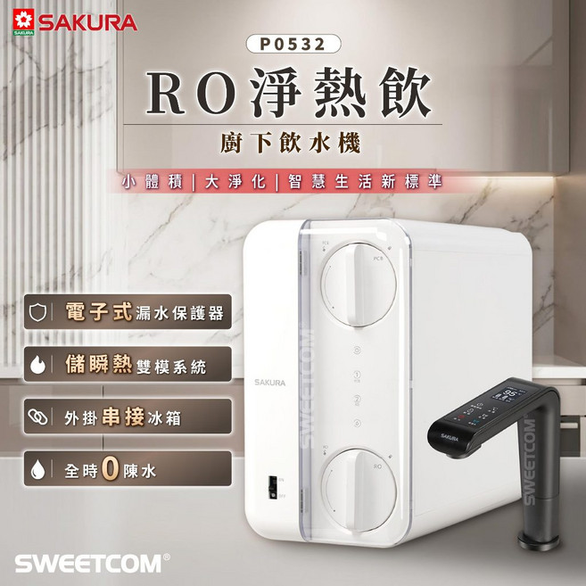 SAKURA P0532 廚下RO雙溫淨熱飲 淨水器