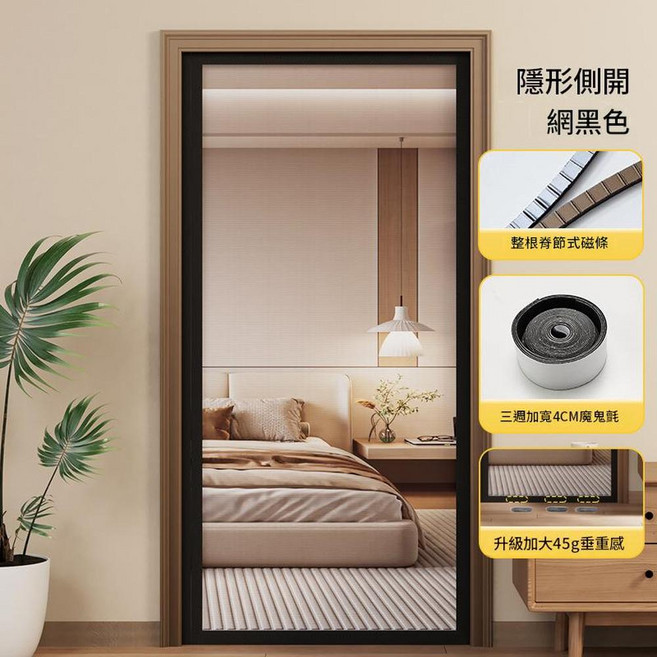 側開防蚊門簾 玻纖網免打孔 強磁吸, 隱形側開黑色 - 耐用玻纖網脊節全磁條