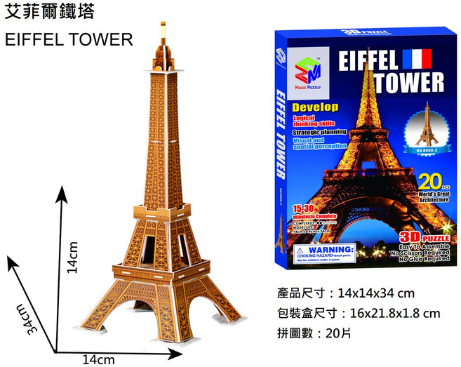 世界歷史建築系列立體拼圖,兒童益智玩具,DIY建築模型,親子互動禮物, 艾菲爾鐵塔, 1個, 20片