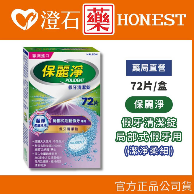 保麗淨 潔淨柔細 局部式假牙清潔錠 72片/盒, 1盒