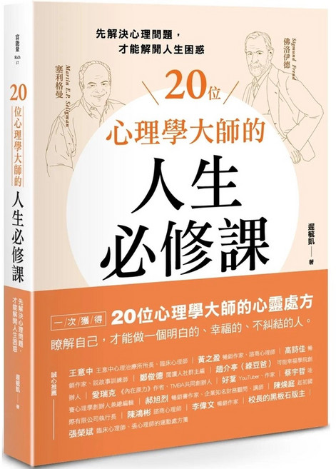 20位心理學大師的人生必修課:先解決心理問題 才能解開人生困惑