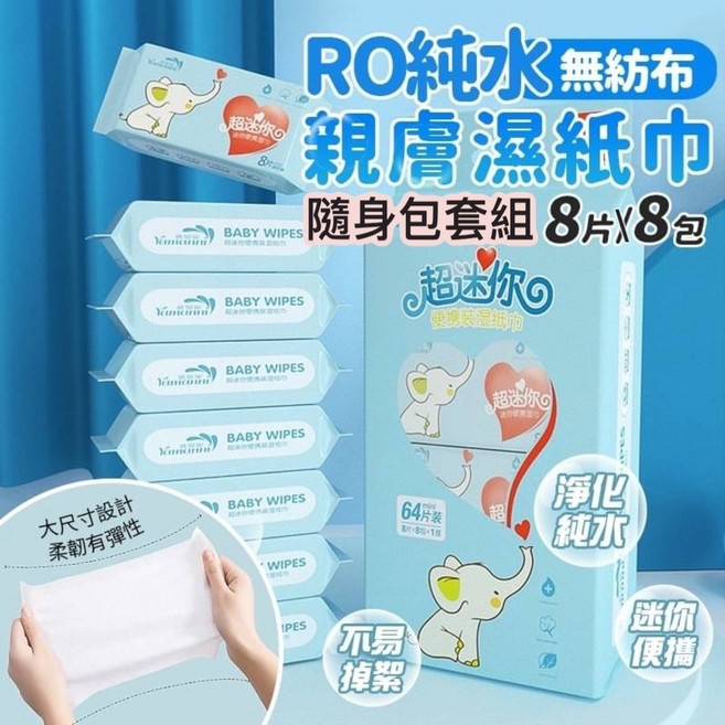 RO純水嬰兒專用親膚濕紙巾隨身包 外出便攜, 1個, 8