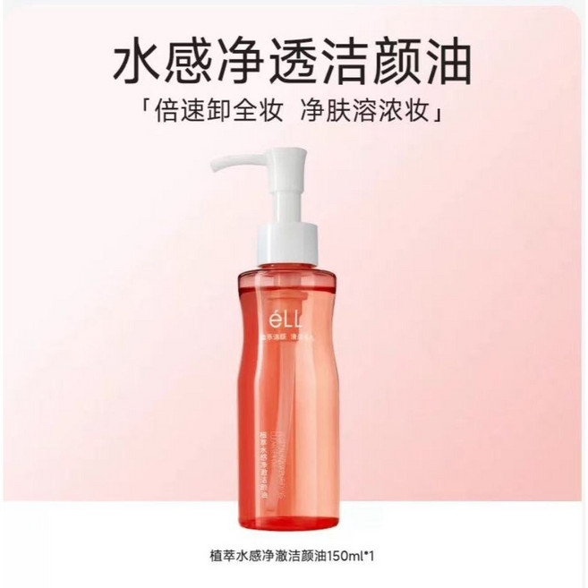 ell 水感植萃潔顏油 溫和清潔養膚, 1個, 150ml/1瓶