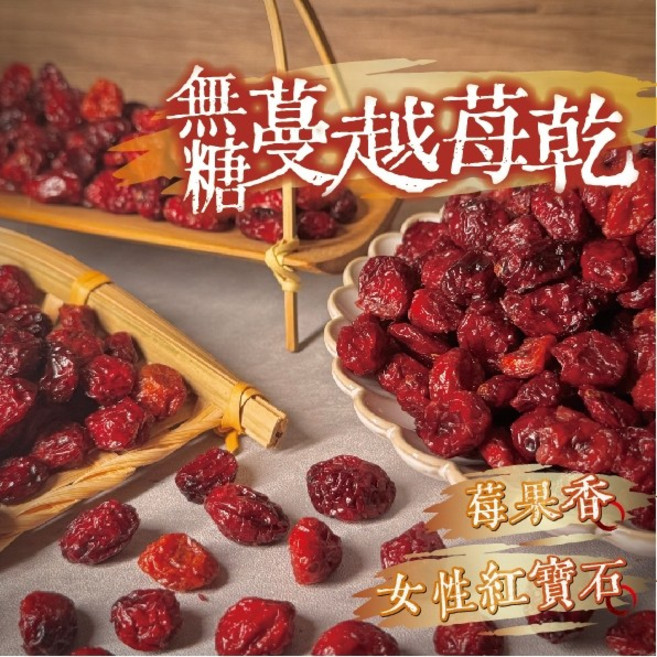 良田優果 無糖整粒蔓越莓乾 450g, 1個, 無糖蔓越莓乾250g