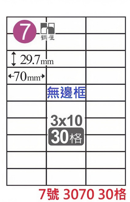 【文具通】臺灣製 鶴屋 A4 三用 雷射 噴墨 影印 電腦 標籤 貼紙 依編號 1號 44號, 1個, 7號 3070 30格 直角無邊框,白色1箱1000張無邊框為C 有邊框為L, 30格