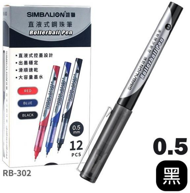SIMBALION 雄獅 直液式鋼珠筆 0.5mm, 黑色RB-302/雄獅鋼珠筆/2支入, 1套