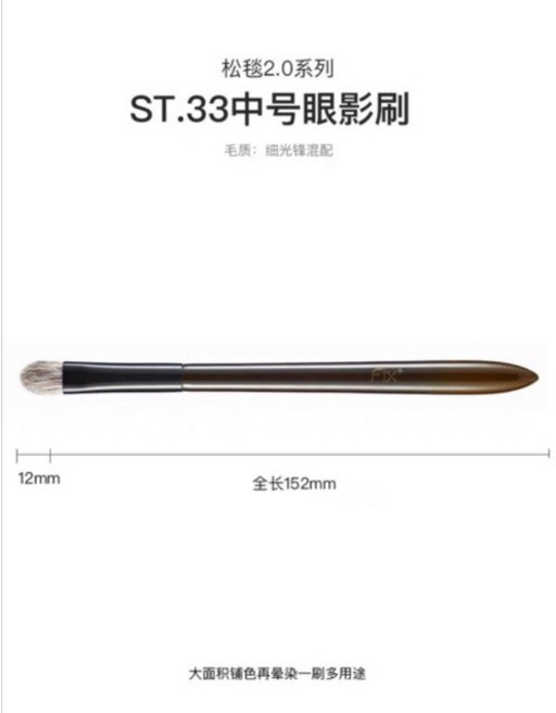 fix ST.33 中号眼影刷