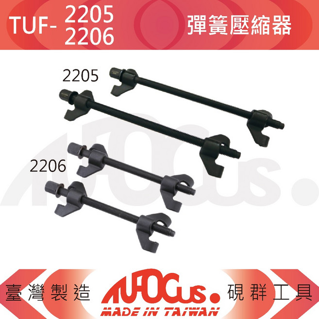 TUFOCUS TUF-2205 TUF-2206 彈簧壓縮器, TUF-2206 最大夾持長度:27MM, 1個