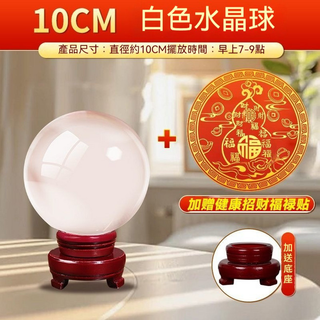 10CM 黃色水晶球 招財擺件, 白色水晶球+健康招財福祿貼