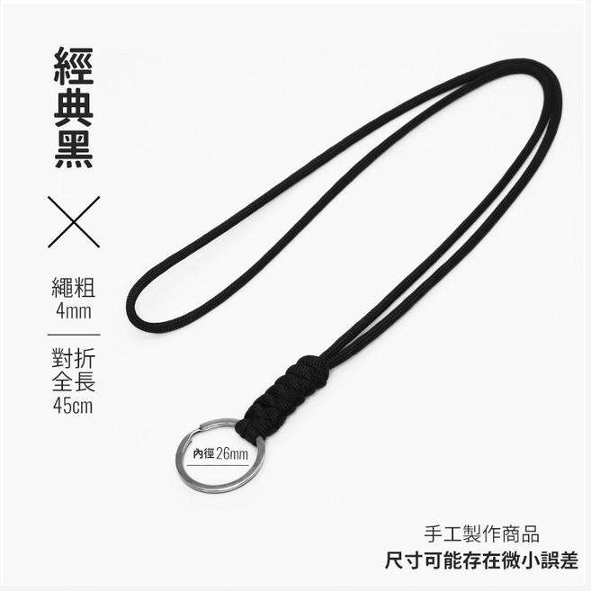 台灣製造鑰匙掛繩 304不鏽鋼鑰匙圈 純手作掛脖子繩 手機防丟失掛繩 耐用簡約掛件, 經典黑*1條, 1個