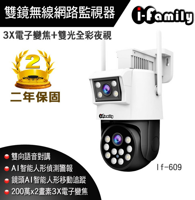 i-family 雙鏡無線網路監視器 3X電子變焦 雙光全彩夜視 AI智能偵測 雙向語音 二年保固, 1個, 單買鏡頭, 雙鏡監視器