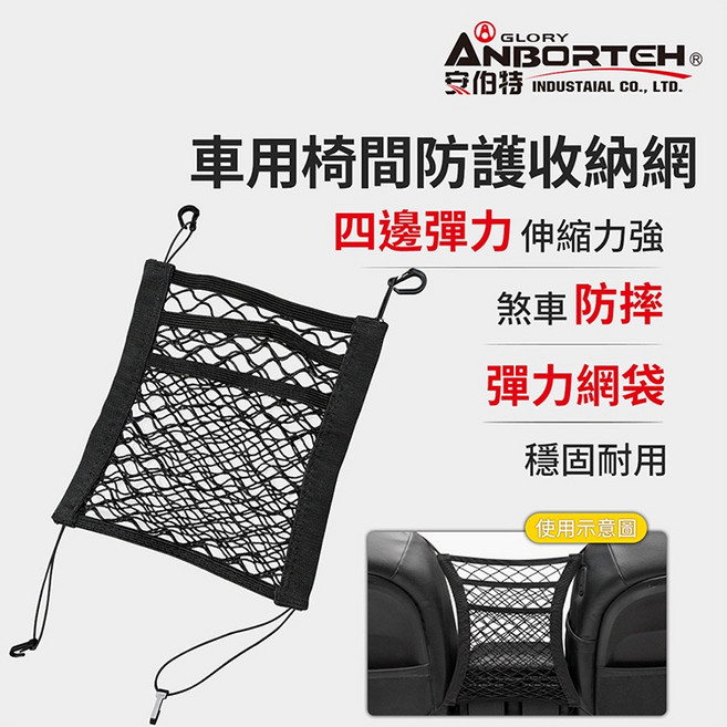 【安伯特】通用型超彈力車用椅間防護收納網, 1個