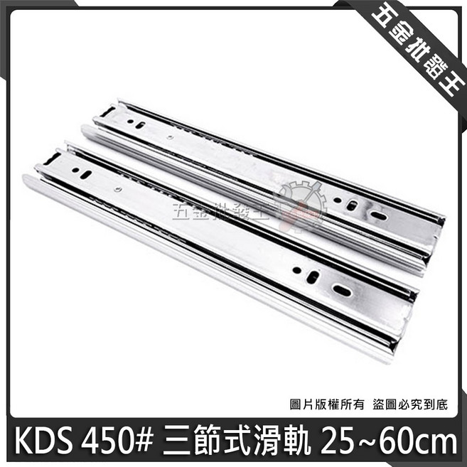 KDS 450# 三節式滑軌, 1個, 30CM