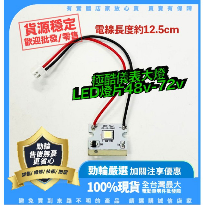 勁輪 極酷儀表大燈LED燈片 48V-72V 電線長度約12.5cm, 1個
