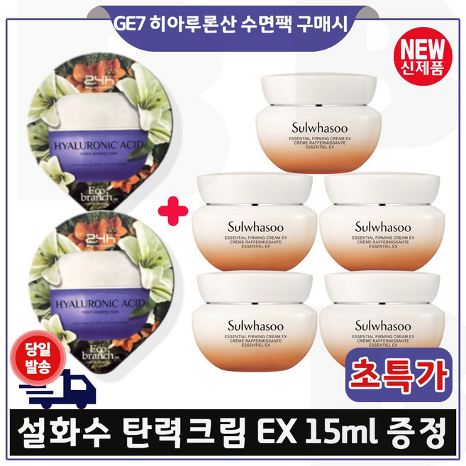 GE7 에코브런치 히아루론산 수면팩 2EA 구매) 탄력크림EX - 총 75ml (15ml 5개) 최신형 6세대 특가.구성, 15ml