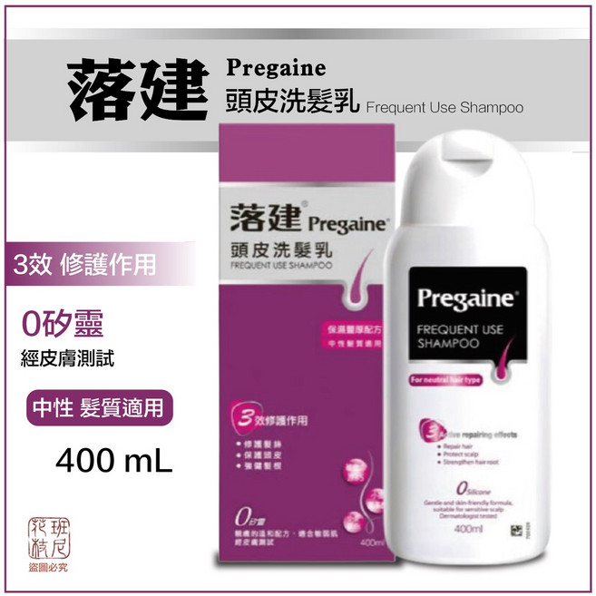 Pregaine 落建 頭皮洗髮乳 3效修護 0矽靈 保濕豐厚配方, 1個