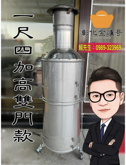彰化金爐哥 304不鏽鋼環保無煙金爐 一尺四直立式加高雙門款, 1個, 一尺四含稅價(專車配送請備註電話、統編)