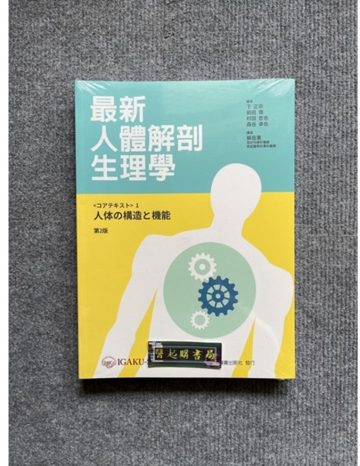 合記圖書 最新人體解剖生理學, 書+書套26, N/A