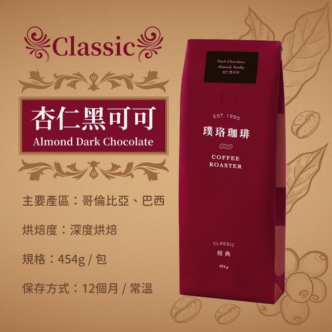 璞珞咖啡 經典配方咖啡豆 454g (焦糖榛果 / 奶油核桃 / 杏仁黑可可), 1個, 杏仁黑可可_超取最多8包
