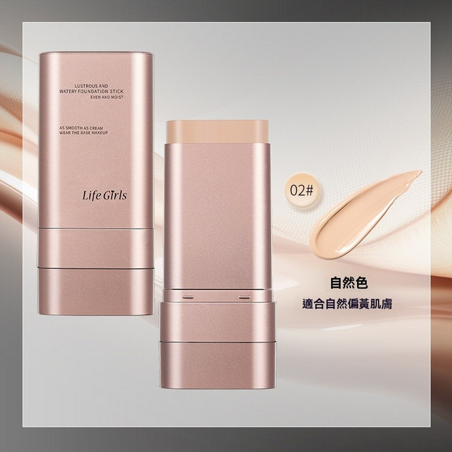 Life Girls 雙頭水感粉底棒 象牙色/自然色 自然遮瑕 持久防水抗油光, 1個, 02#自然色,13.5g