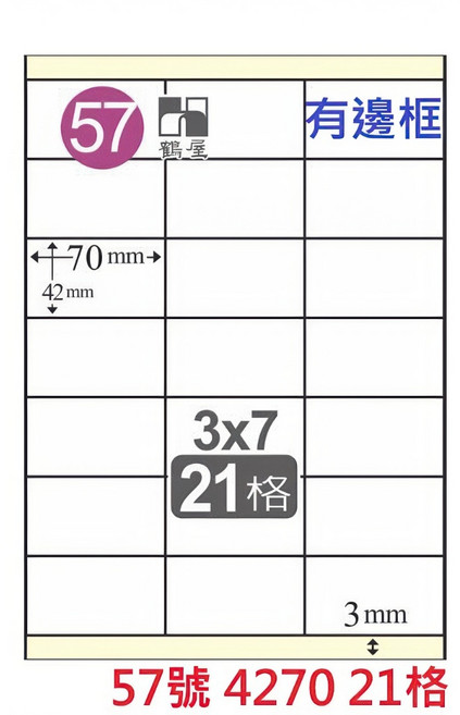 鶴屋 A4 雷射噴墨影印電腦標籤貼紙 白色, 1個, 57號 4270 21格 直角有邊框,1袋20張 無邊框為C 有邊框為L, 21格