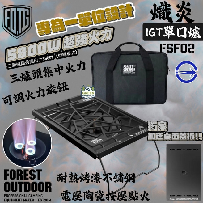 Forest Outdoor 熾炎 IGT單口爐 FSF02, 1個