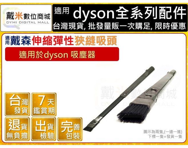 Dyson 適用 伸縮彈性狹縫吸頭, 1個, V7/V8/V10/V11(附轉接x1),清潔用品不提供拆封鑑賞