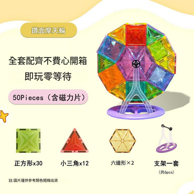 摩天輪磁力片幾何拼裝積木兒童益智玩具, 鑽面彩色摩天輪50pcs套組 含磁力片, 1個