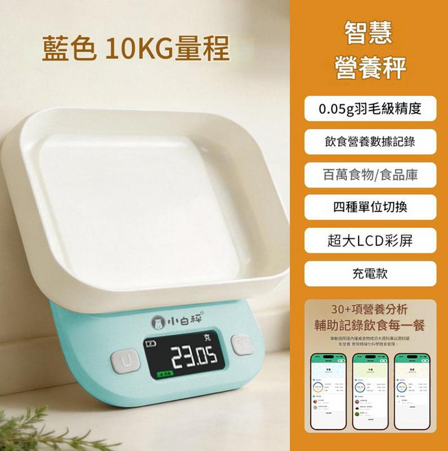 小白 智慧營養秤 3KG量程 0.05g高精度 充電款, 可測食物熱量 10KG藍色充電款智慧廚房秤, 如圖, 10000g