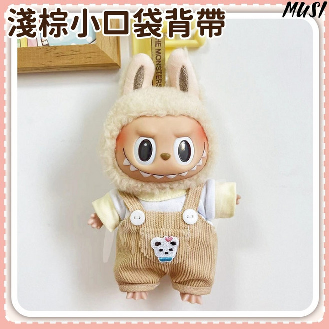 MUSI Labubu 娃娃衣服 淺棕小口袋背帶 多款造型服飾, 1套, 1套