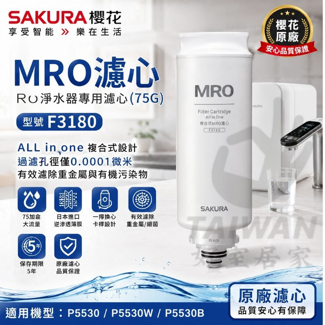 SAKURA櫻花 MRO濾心 F3180 適用於櫻花 P5530 / P5530W / P5530B, 1個