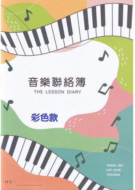 愛樂城堡 紀錄本 筆記本 音樂教室 教學用, 彩色款,聯絡簿, 1個