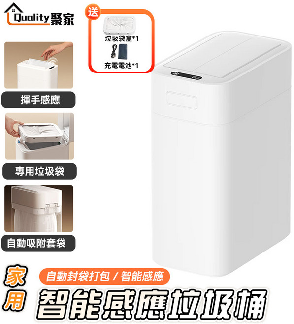 Quality聚家 智能感應垃圾桶 自動封袋打包, 白色