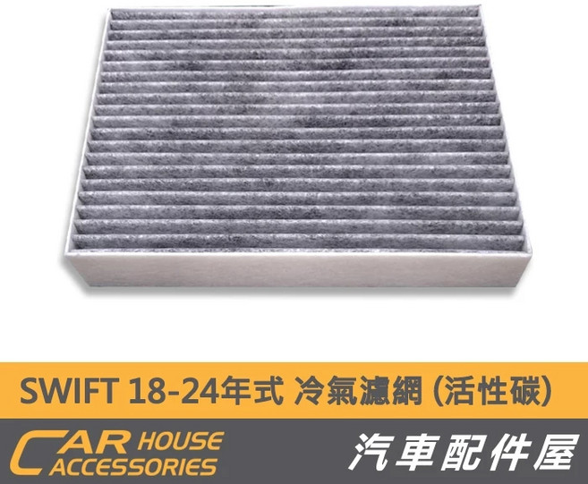 SWIFT 18-24年式 冷氣濾網 (活性碳), 1個, SWIFT 18-26冷氣濾網